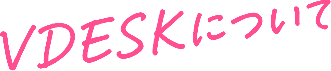 VDESKについて